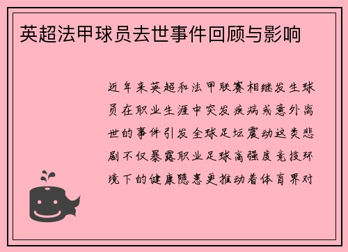英超法甲球员去世事件回顾与影响