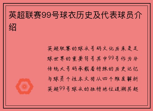 英超联赛99号球衣历史及代表球员介绍