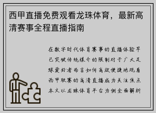 西甲直播免费观看龙珠体育，最新高清赛事全程直播指南