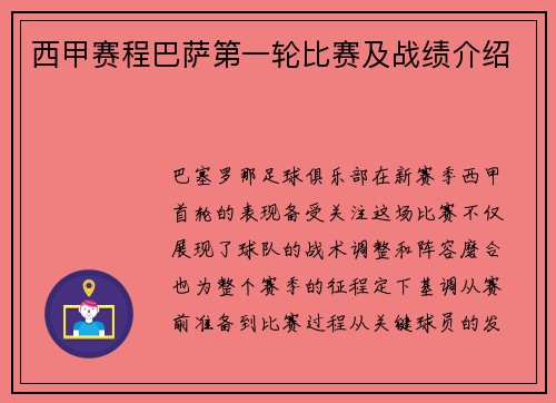 西甲赛程巴萨第一轮比赛及战绩介绍