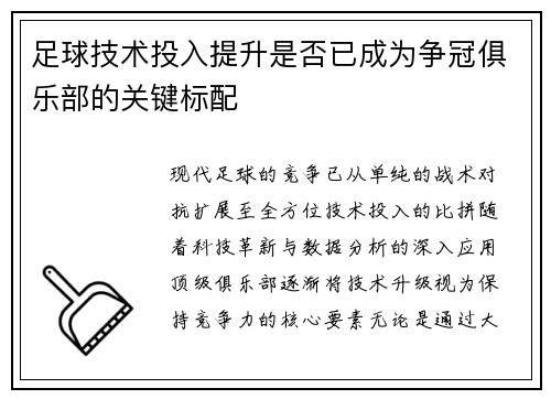足球技术投入提升是否已成为争冠俱乐部的关键标配