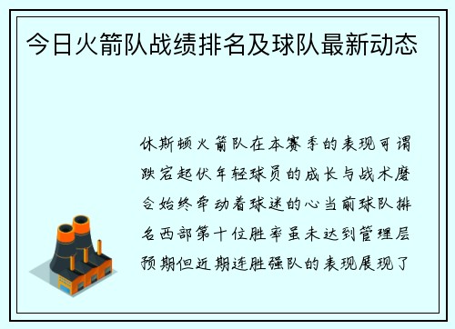 今日火箭队战绩排名及球队最新动态