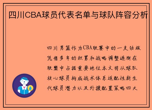 四川CBA球员代表名单与球队阵容分析