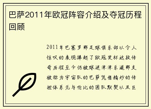 巴萨2011年欧冠阵容介绍及夺冠历程回顾