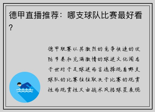 德甲直播推荐：哪支球队比赛最好看？