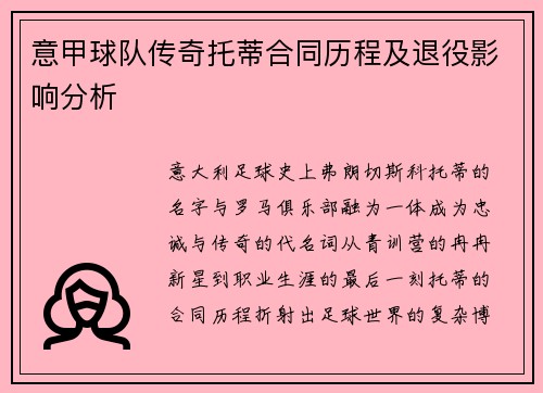 意甲球队传奇托蒂合同历程及退役影响分析