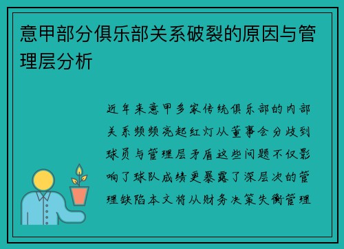 意甲部分俱乐部关系破裂的原因与管理层分析