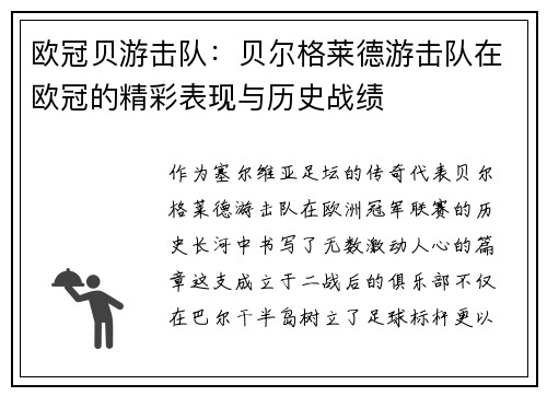 欧冠贝游击队：贝尔格莱德游击队在欧冠的精彩表现与历史战绩