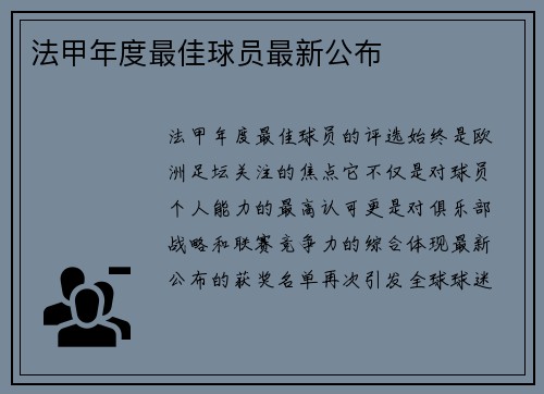 法甲年度最佳球员最新公布