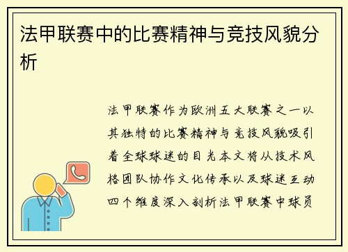 法甲联赛中的比赛精神与竞技风貌分析