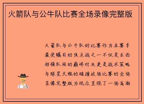火箭队与公牛队比赛全场录像完整版